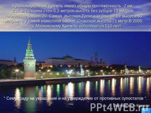 Краснокирпичный Кремль имеет общую протяжённость -2 км. 235 м.Толщина стен-6,5 м