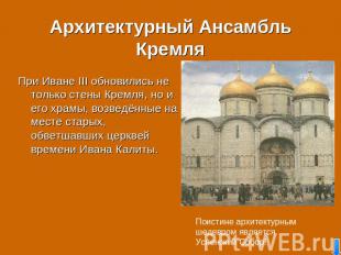 Архитектурный Ансамбль Кремля При Иване III обновились не только стены Кремля, н