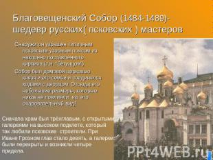 Благовещенский Собор (1484-1489)-шедевр русских( псковских ) мастеров Cнаружи он