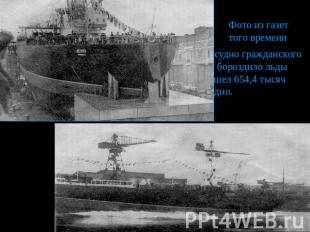 Фото из газет того времени Атомный ледокол «Ленин», первое в мире судно гражданс