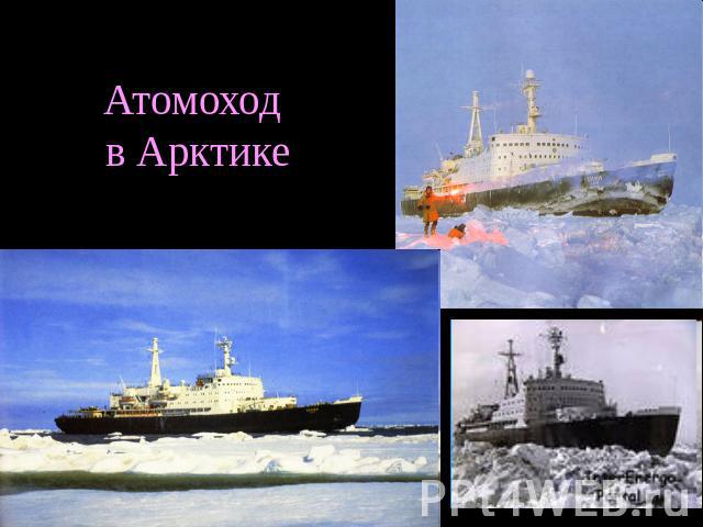 Атомоход в Арктике
