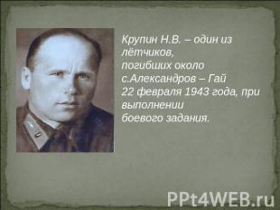 Крупин Н.В. – один из лётчиков,погибших около с.Александров – Гай22 февраля 1943