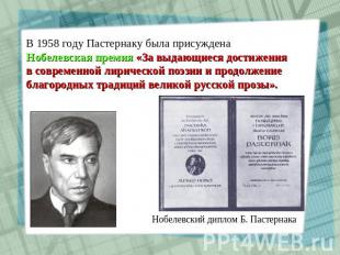 В 1958 году Пастернаку была присуждена Нобелевская премия «За выдающиеся достиже