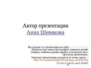 Автор презентацииАнна Шевякова Вы скачали эту презентацию на сайте – www.viki.rd