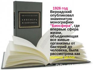 1926 год Вернадский опубликовал знаменитую монографию "Биосфера", где впервые сф