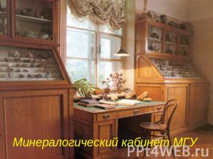 Минералогический кабинет МГУ