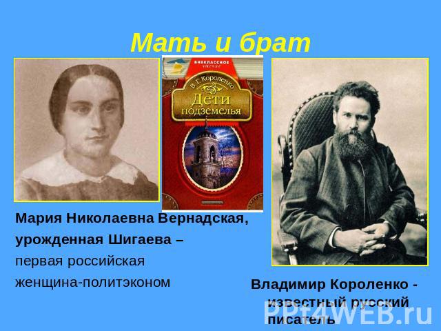 Мать и брат Мария Николаевна Вернадская, урожденная Шигаева –первая российская женщина-политэкономВладимир Короленко - известный русский писатель