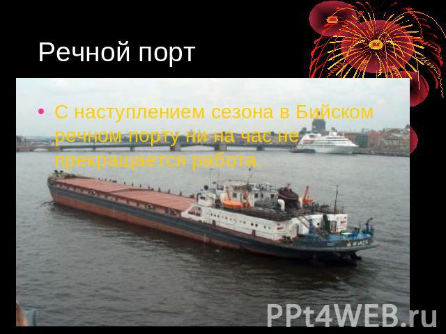 Речной порт С наступлением сезона в Бийском речном порту ни на час не прекращается работа.