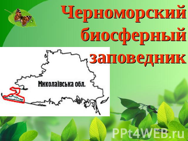 Черноморский биосферный заповедник
