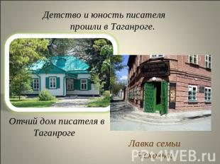 Детство и юность писателя прошли в Таганроге. Отчий дом писателя в ТаганрогеЛавк