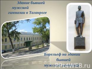 Здание бывшей мужской гимназии в Таганроге Барельеф на здании бывшей мужской гим