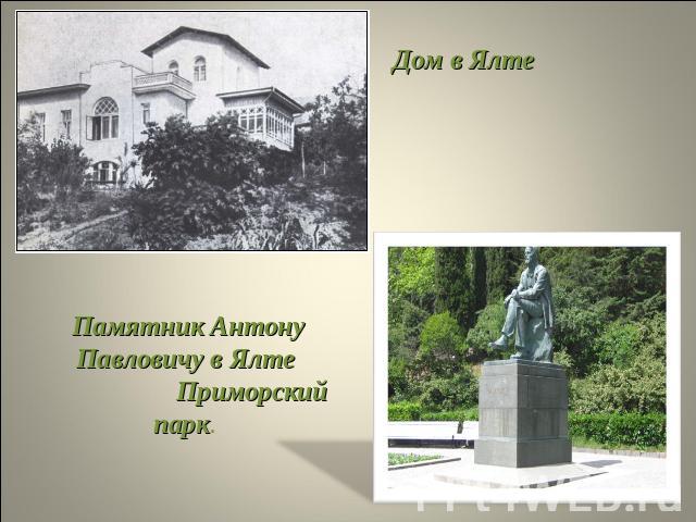 Дом в Ялте Памятник Антону Павловичу в Ялте Приморский парк.