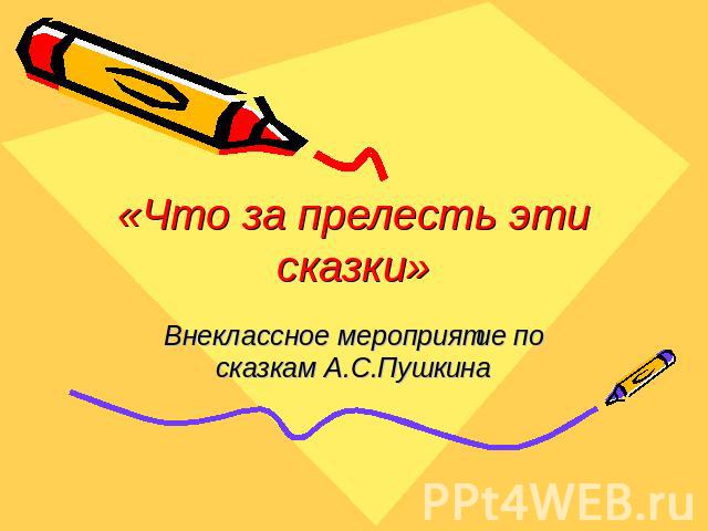 «Что за прелесть эти сказки» Внеклассное мероприятие по сказкам А.С.Пушкина