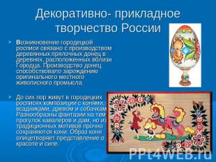 Декоративно- прикладное творчество России Возникновение городецкой росписи связа
