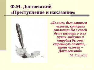 Ф.М. Достоевский«Преступление и наказание» «Должен был явиться человек, который