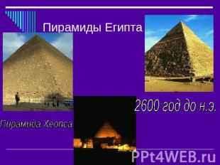 Пирамиды Египта Пирамида Хеопса2600 год до н.э.