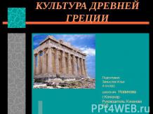 Культура Древней Греции (4 класс)