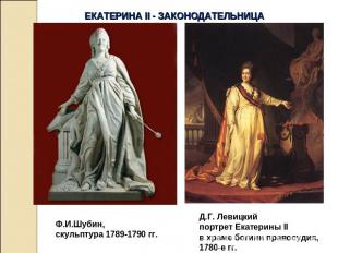 ЕКАТЕРИНА II - ЗАКОНОДАТЕЛЬНИЦАФ.И.Шубин,скульптура 1789-1790 гг.Д.Г. Левицкийпо