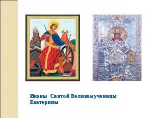 Иконы Святой Великомученицы Екатерины