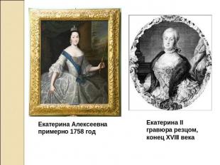 Екатерина Алексеевнапримерно 1758 годЕкатерина IIгравюра резцом, конец XVIII век