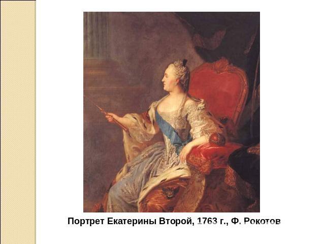 Портрет Екатерины Второй, 1763 г., Ф. Рокотов