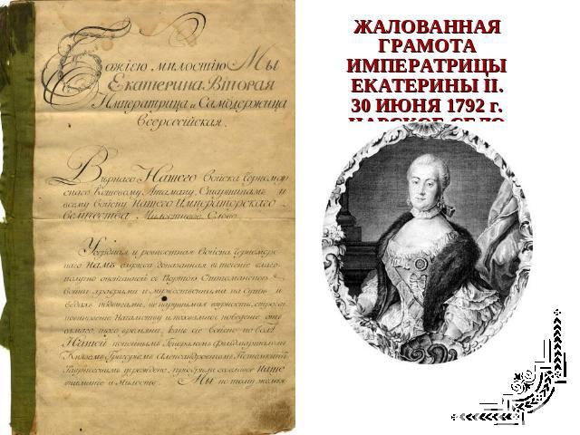 ЖАЛОВАННАЯ ГРАМОТА ИМПЕРАТРИЦЫ ЕКАТЕРИНЫ II. 30 ИЮНЯ 1792 г. ЦАРСКОЕ СЕЛО