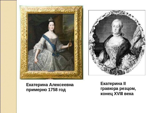 Екатерина Алексеевнапримерно 1758 годЕкатерина IIгравюра резцом, конец XVIII века