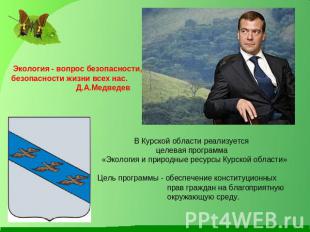 Экология - вопрос безопасности, безопасности жизни всех нас. Д.А.Медведев В Курс
