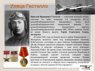 Улица Гастелло Николай Францевич Гастелло — советский военный лётчик, участник 3