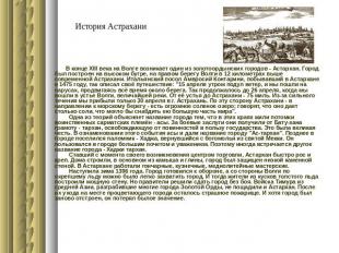 История Астрахани         В конце ХIII века на Волге возникает один из золотоорд