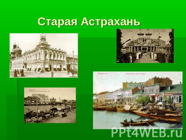Старая Астрахань