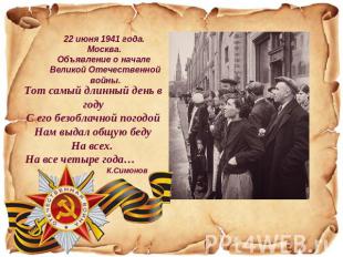 22 июня 1941 года. Москва. Объявление о начале Великой Отечественной войны.Тот с