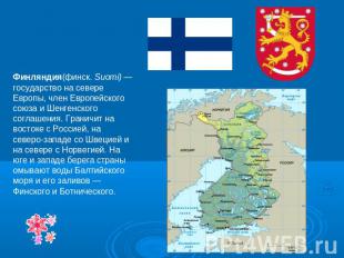 Финляндия(финск. Suomi) — государство на севере Европы, член Европейского союза