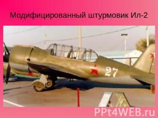 Модифицированный штурмовик Ил-2