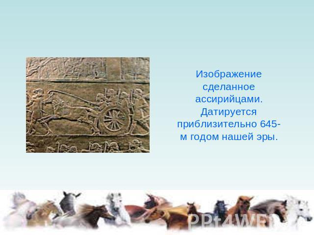 Изображение сделанное ассирийцами. Датируется приблизительно 645-м годом нашей эры.