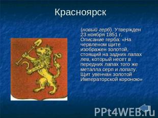 Красноярск (новый герб). Утвержден 23 ноября 1851 г. Описание герба: «На червлен