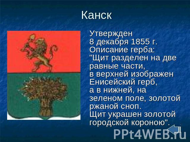 Канск Утвержден 8 декабря 1855 г. Описание герба: 
