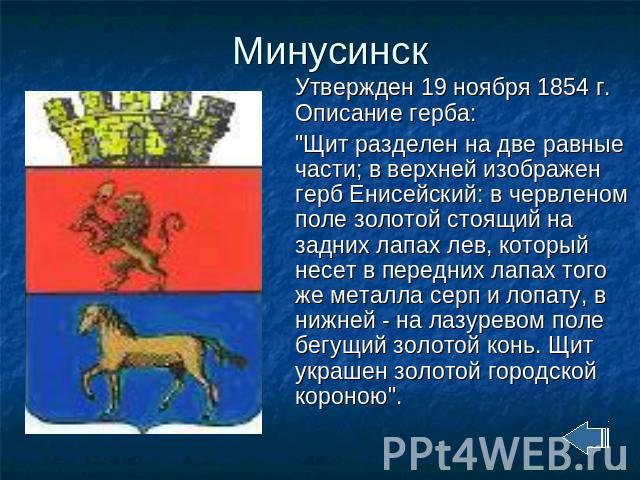Минусинск Утвержден 19 ноября 1854 г. Описание герба: 