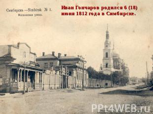 Иван Гончаров родился 6 (18) июня 1812 года в Симбирске.
