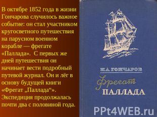 В октябре 1852 года в жизни Гончарова случилось важное событие: он стал участник