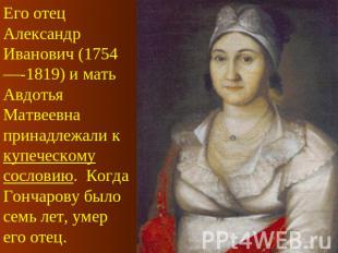 Его отец Александр Иванович (1754—-1819) и мать Авдотья Матвеевна принадлежали к
