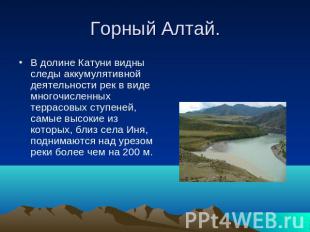 Горный Алтай. В долине Катуни видны следы аккумулятивной деятельности рек в виде