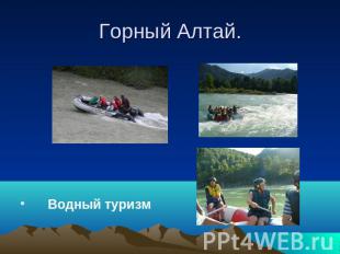 Горный Алтай. Водный туризм