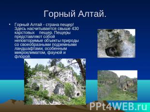 Горный Алтай. Горный Алтай - страна пещер! Здесь насчитывается свыше 430 карстов