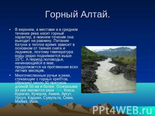 Горный Алтай. В верхнем, а местами и в среднем течении река носит горный характе
