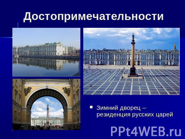 Достопримечательности Зимний дворец – резиденция русских царей