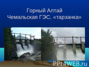 Горный АлтайЧемальская ГЭС, «тарзанка»