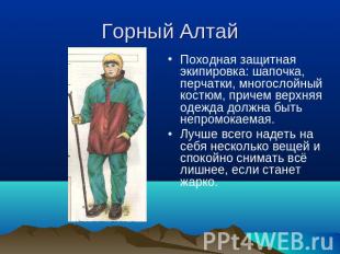 Горный Алтай Походная защитная экипировка: шапочка, перчатки, многослойный костю