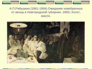 А.П.Рябушкин (1861-1904).Ожидание новобрачных от венца в Новгородской губернии.