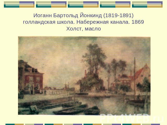 Иоганн Бартольд Йонкинд (1819-1891)голландская школа. Набережная канала. 1869Холст, масло